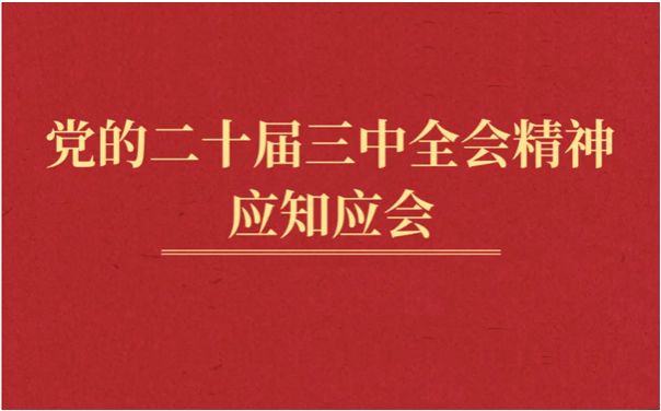 党的二十届三中全会精神应知应会 （1）