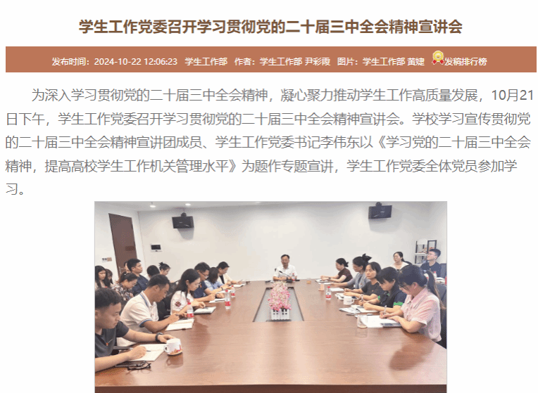 学生工作党委召开学习贯彻党的二十届三中全会精神宣讲会