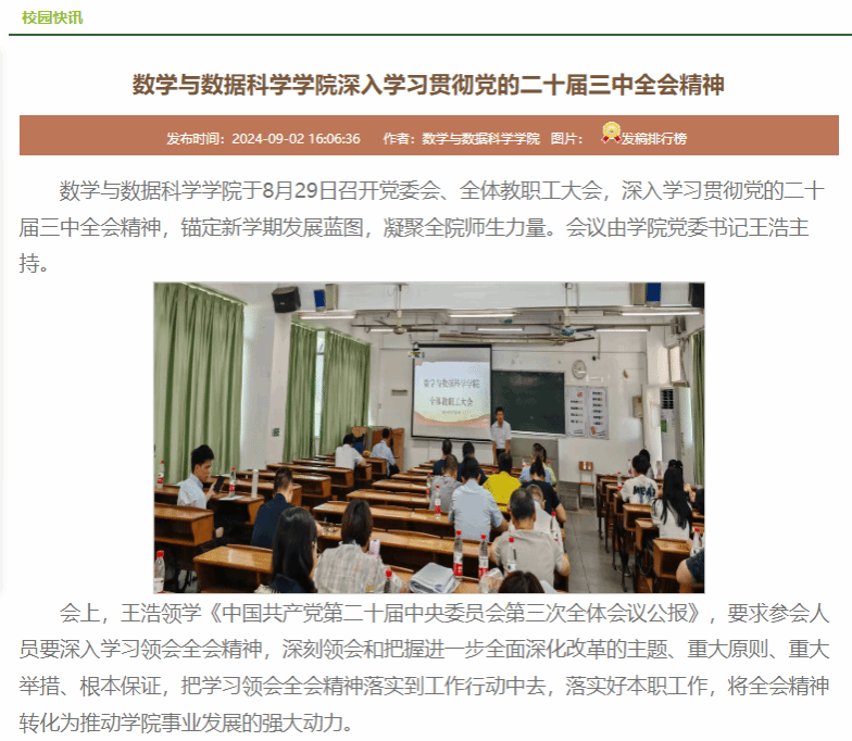 数学与数据科学学院深入学习贯彻党的二十届三中全会精神